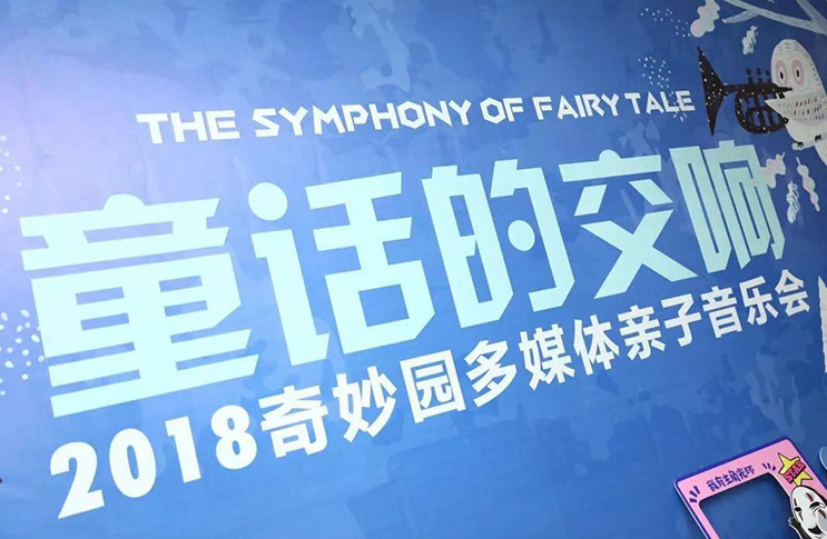 童話的交響——2018多媒體親子音樂(lè)會(huì)