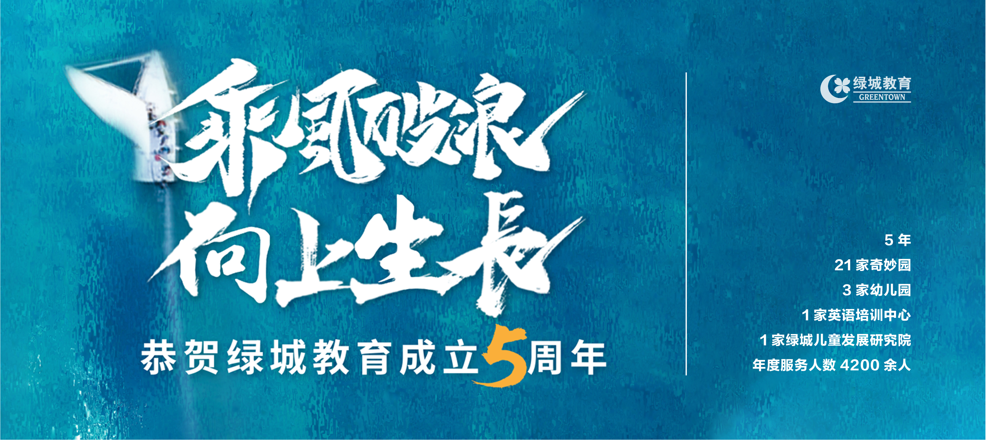 乘風(fēng)破浪，向上生長(zhǎng)——綠城教育五周年的落地與眺望！