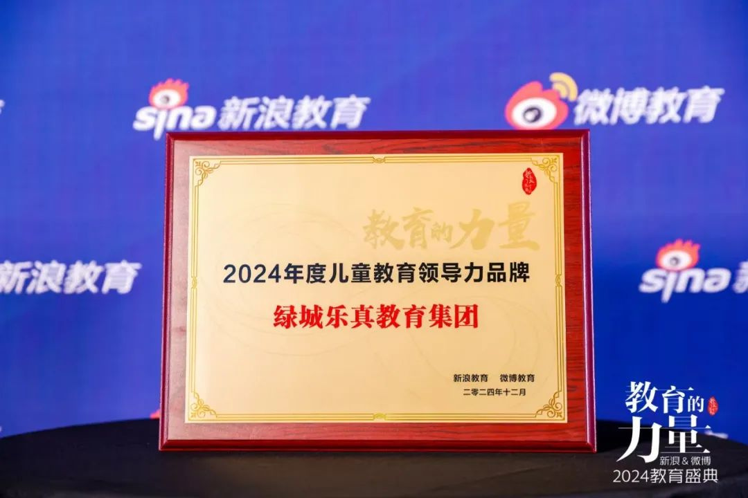 喜訊！綠城樂真教育榮膺“2024年度兒童教育領(lǐng)導(dǎo)力品牌”